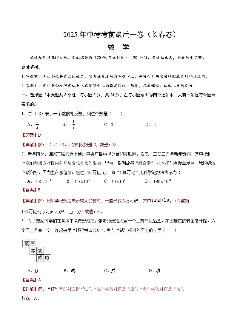 2025年中考考前押题最后一卷：数学（长春卷）（解析版）第1页