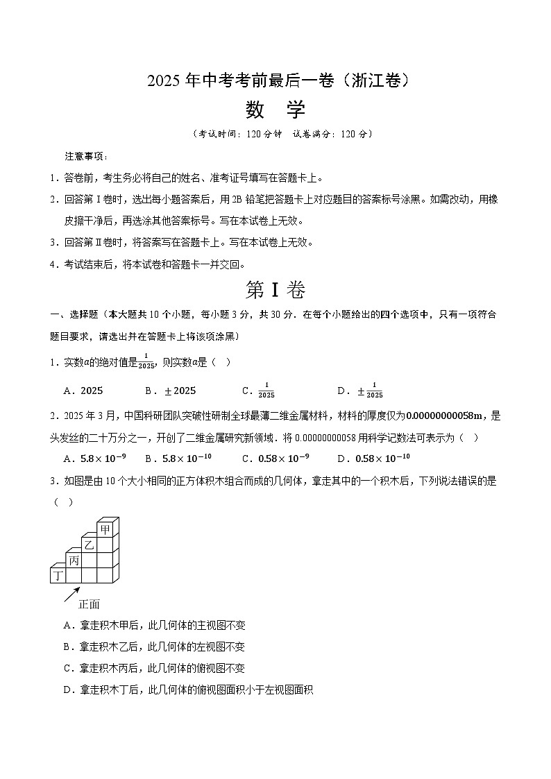 2025年中考考前押题最后一卷：数学（浙江卷）（考试版）第1页
