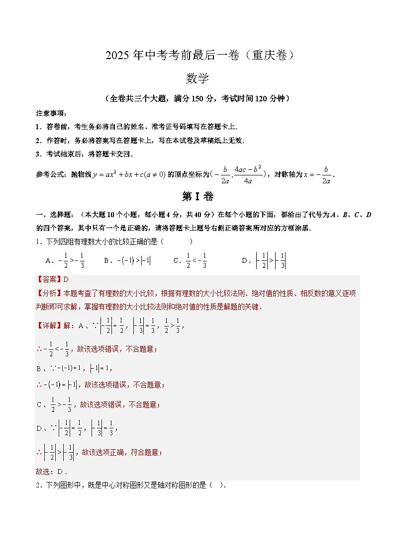 2025年中考考前押题最后一卷：数学（重庆卷）（解析版）第1页
