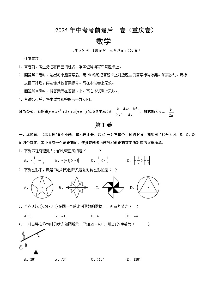 2025年中考考前押题最后一卷：数学（重庆卷）（考试版）第1页