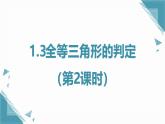 2024蘇科版初中數(shù)學(xué)八年級上學(xué)期1.3全等三角形的判定（第2課時）課件+教案