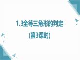 2024蘇科版初中數(shù)學(xué)八年級上學(xué)期1.3全等三角形的判定（第3課時）課件+教案