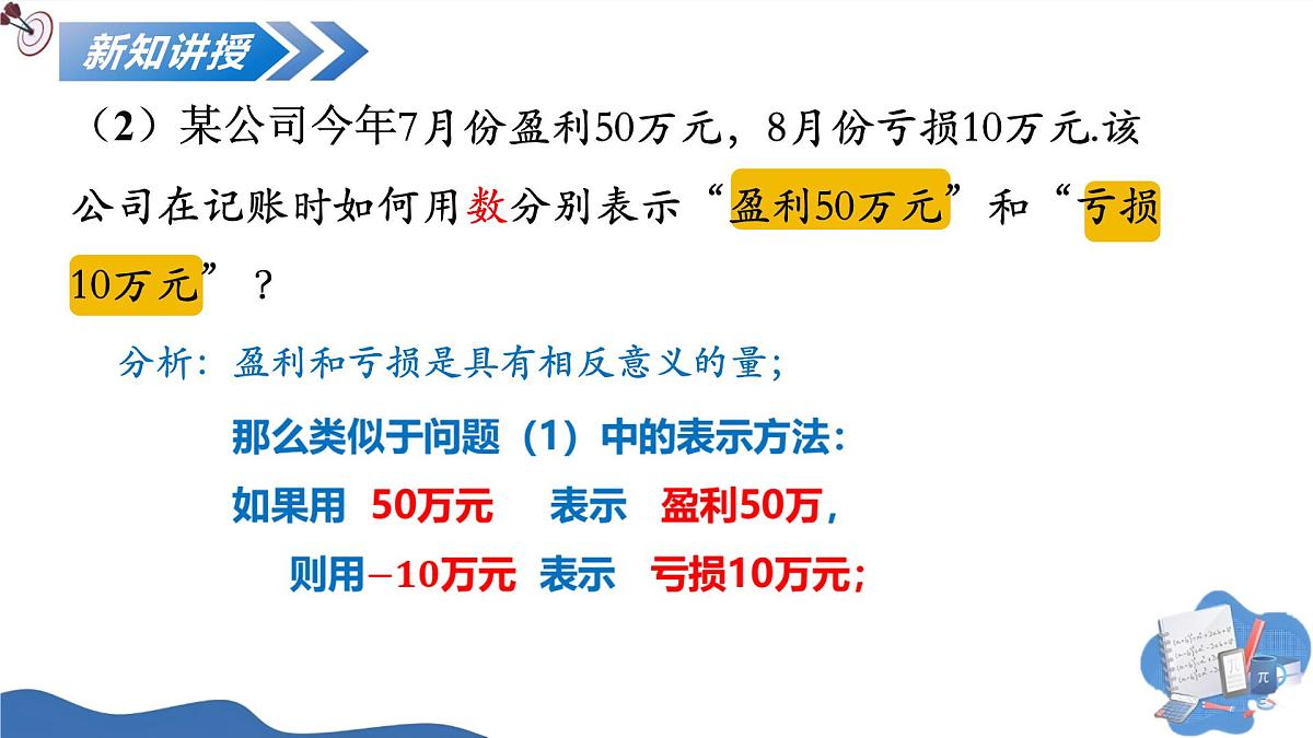 1.1正数和负数（培优教学课件）-2025-2026学年七年级数学上册（人教版2024）第7页
