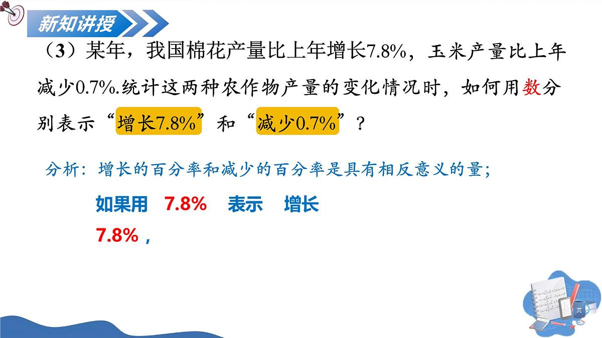 1.1正数和负数（培优教学课件）-2025-2026学年七年级数学上册（人教版2024）第8页