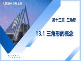 13.1 三角形的概念（教學(xué)課件）-2025-2026學(xué)年八年級數(shù)學(xué)上冊（人教版2024）