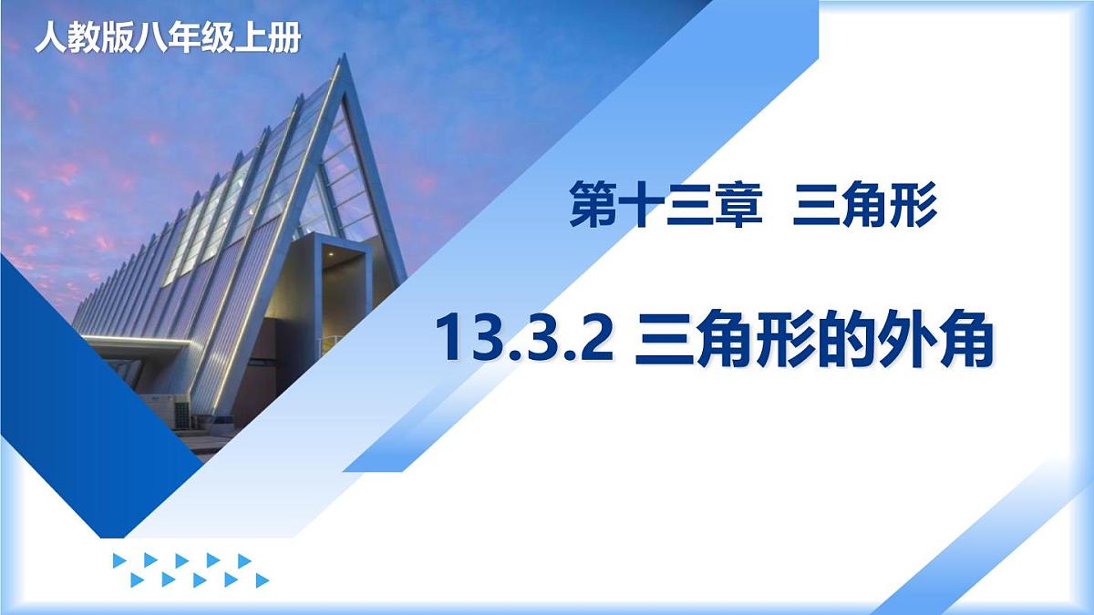 13.3.2 三角形的外角（教学课件）-2025-2026学年八年级数学上册（人教版2024）第1页