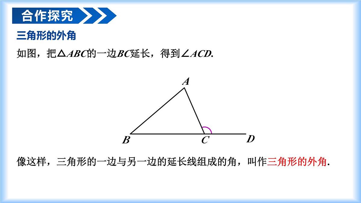 13.3.2 三角形的外角（教学课件）-2025-2026学年八年级数学上册（人教版2024）第5页