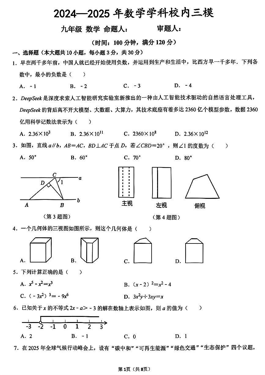 2025年河南省实验中学中考数学三模试卷第1页