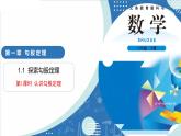 1.1 探索勾股定理（第1課時 認識勾股定理）（教學課件）-2025-2026學年八年級數(shù)學上冊（北師大版2024）