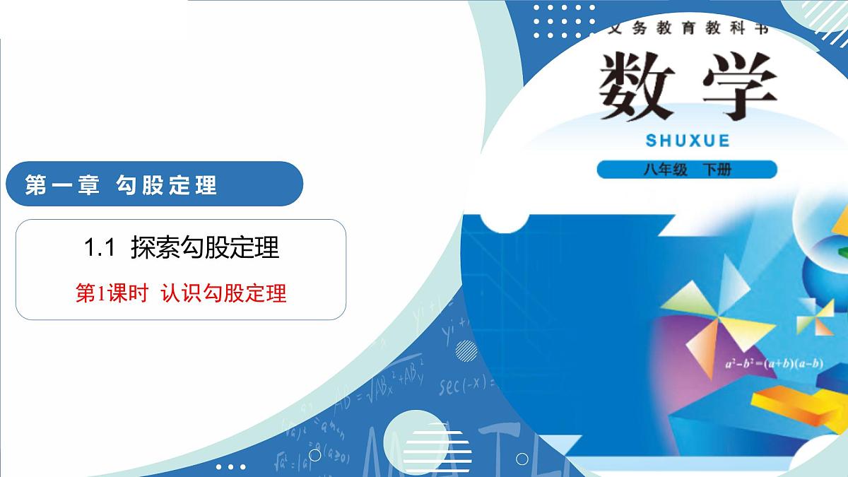 1.1 探索勾股定理（第1课时 认识勾股定理）（教学课件）-2025-2026学年八年级数学上册（北师大版2024）第1页