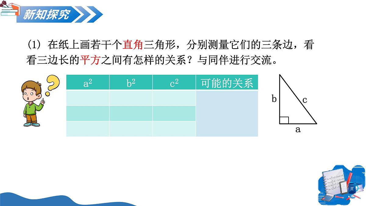 1.1 探索勾股定理（第1课时 认识勾股定理）（教学课件）-2025-2026学年八年级数学上册（北师大版2024）第7页
