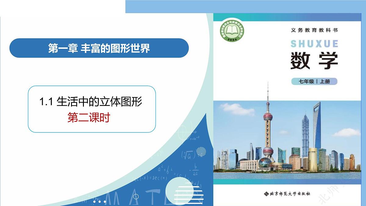 1.1生活中的立体图形（第2课时）教学课件-2025-2026学年七年级数学上册（北师大版2024）第1页