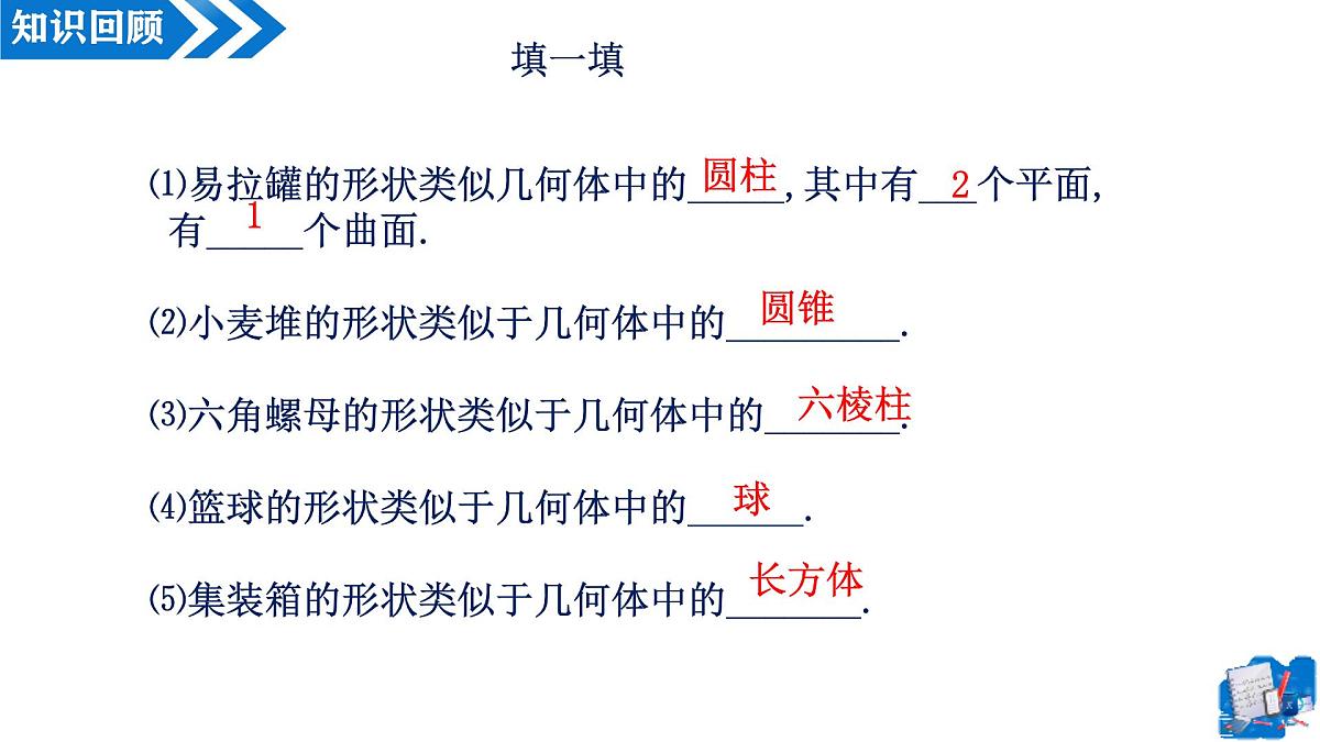 1.1生活中的立体图形（第2课时）教学课件-2025-2026学年七年级数学上册（北师大版2024）第4页