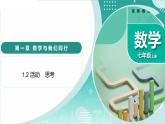 1.2活動(dòng) 思考（教學(xué)課件）-2025-2026學(xué)年七年級(jí)數(shù)學(xué)上冊(cè)（蘇科版2024）