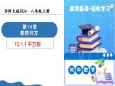 10.1.1平方根（教學(xué)課件）-2025-2026學(xué)年八年級數(shù)學(xué)上冊（華東師大版2024）