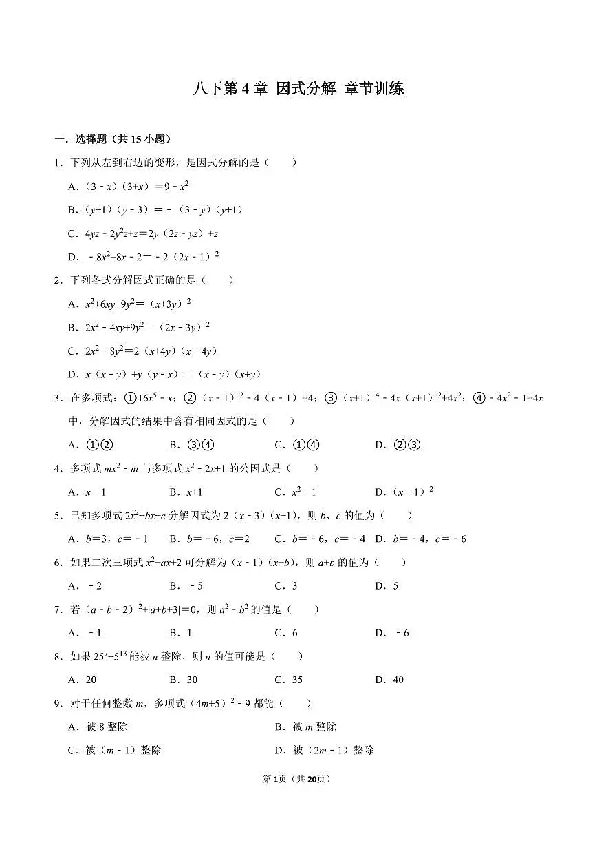 八年级数学下册期末专项复习训练4. 因式分解章节训练第1页