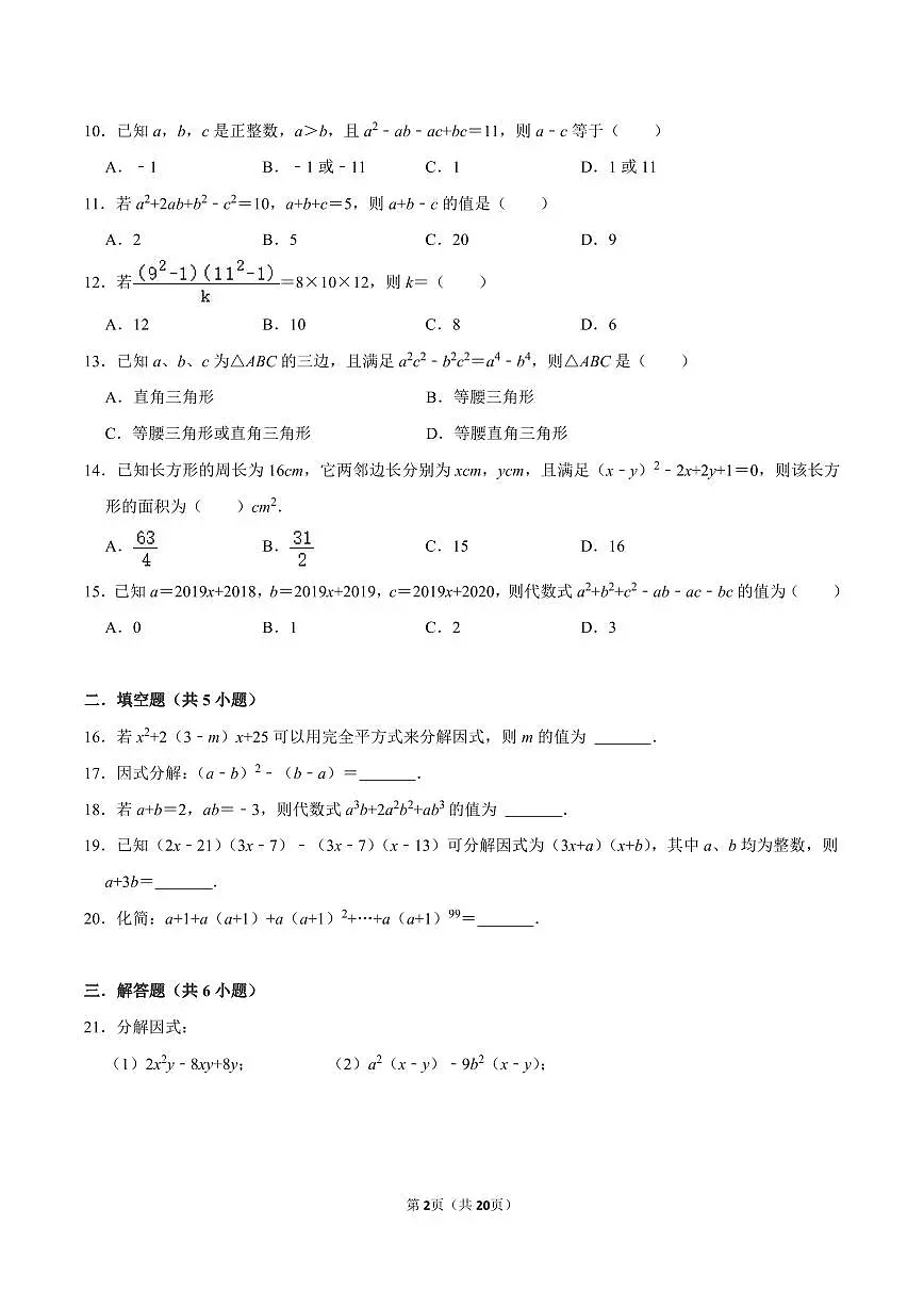 八年级数学下册期末专项复习训练4. 因式分解章节训练第2页