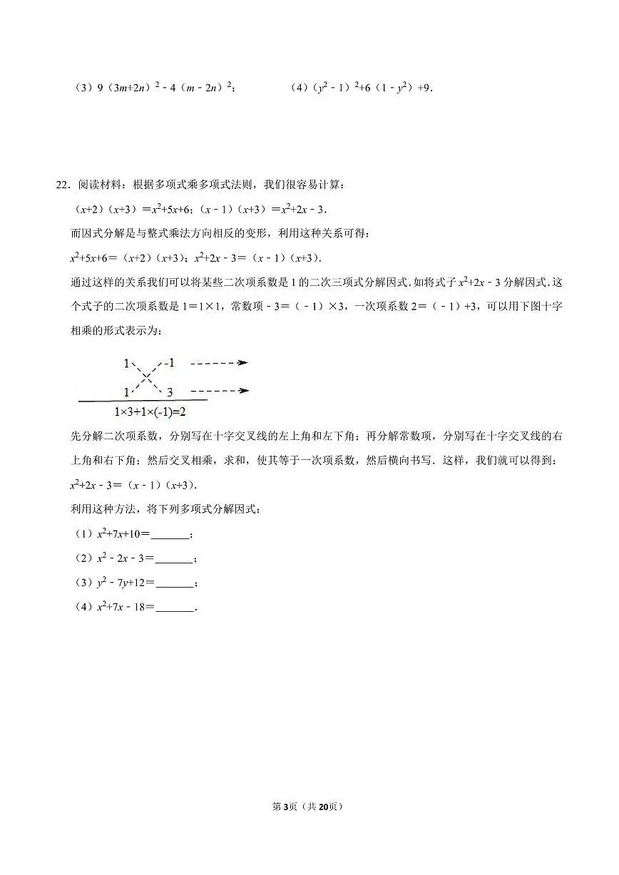 八年级数学下册期末专项复习训练4. 因式分解章节训练第3页