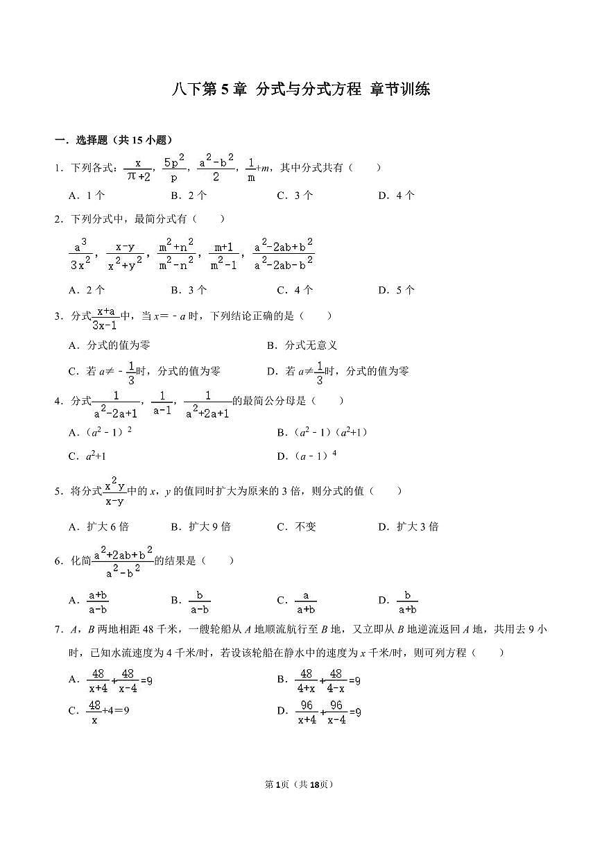 八年级数学下册期末专项复习训练5. 分式与分式方程章节训练第1页