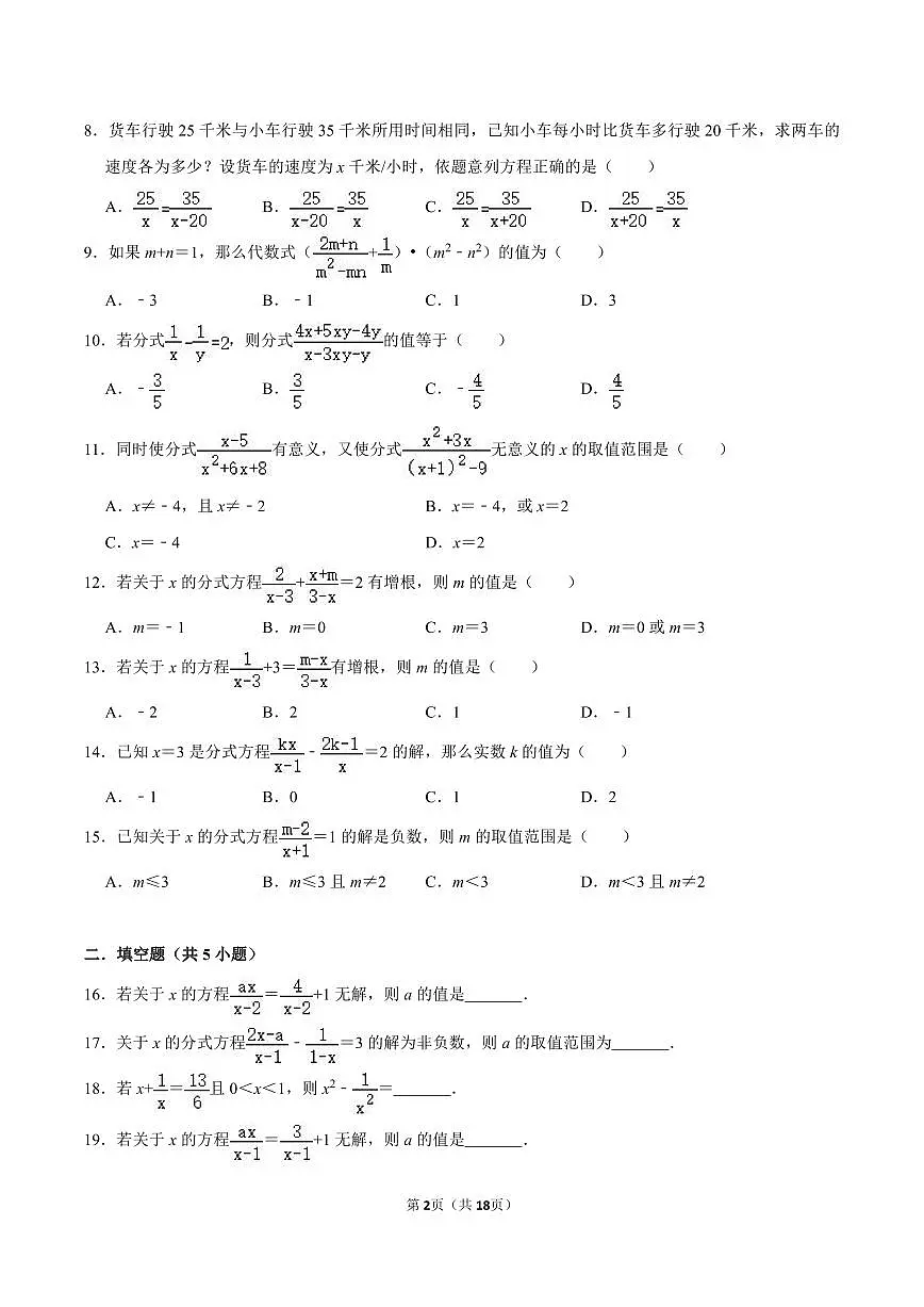 八年级数学下册期末专项复习训练5. 分式与分式方程章节训练第2页