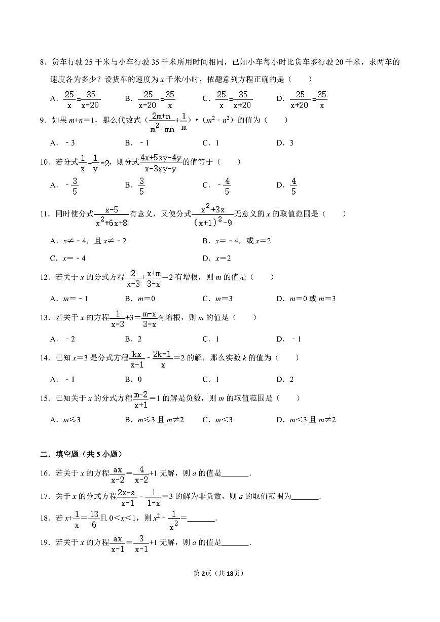 八年级数学下册期末专项复习训练5. 分式与分式方程章节训练第2页