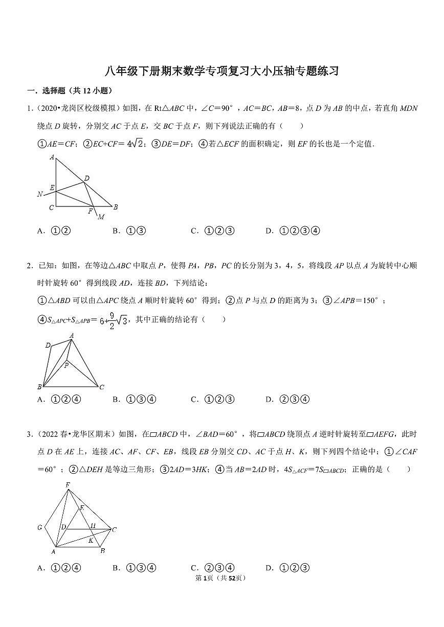 八年级下册期末数学专项复习大小压轴专题练习含答案第1页