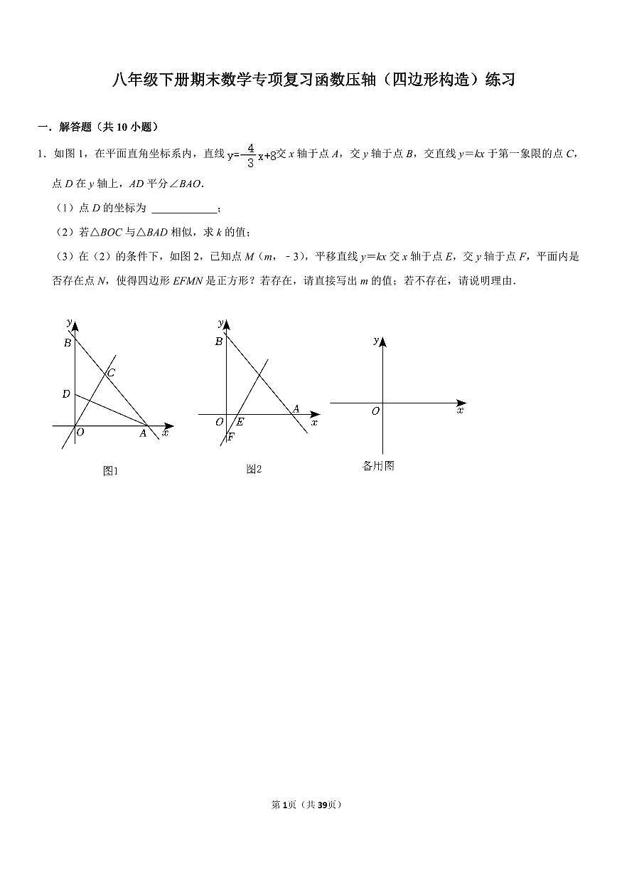 八年级下册期末专项复习数学函数压轴（四边形构造）练习含答案第1页