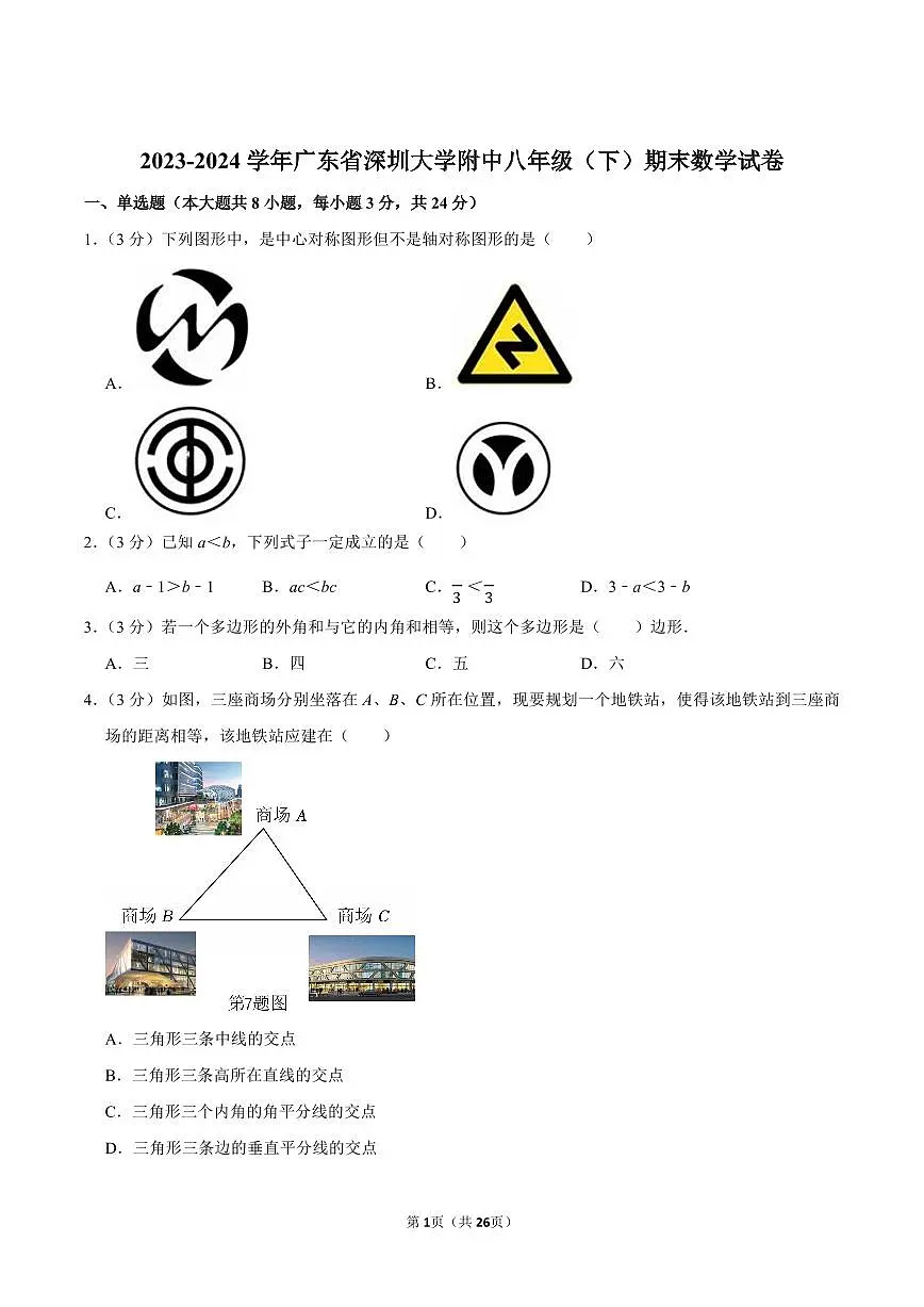 2023-2024学年深圳大学附中八年级下册期末数学试卷及答案第1页