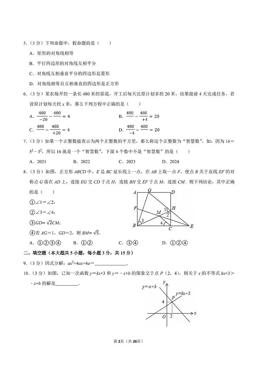 2023-2024学年深圳大学附中八年级下册期末数学试卷及答案第2页