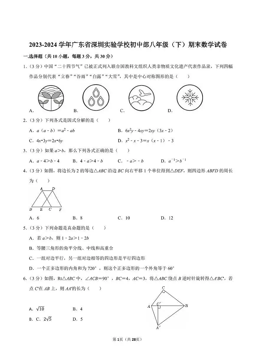 2023-2024学年深圳实验学校初中部八年级下册期末数学试卷及答案第1页