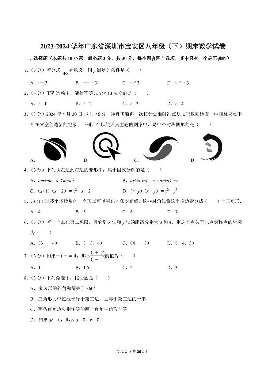 2023-2024学年深圳市宝安区八年级下册期末数学试卷及答案第1页