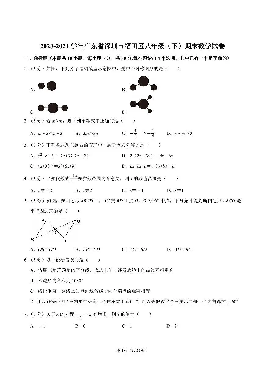 2023-2024学年深圳市福田区八年级下册期末数学试卷及答案第1页