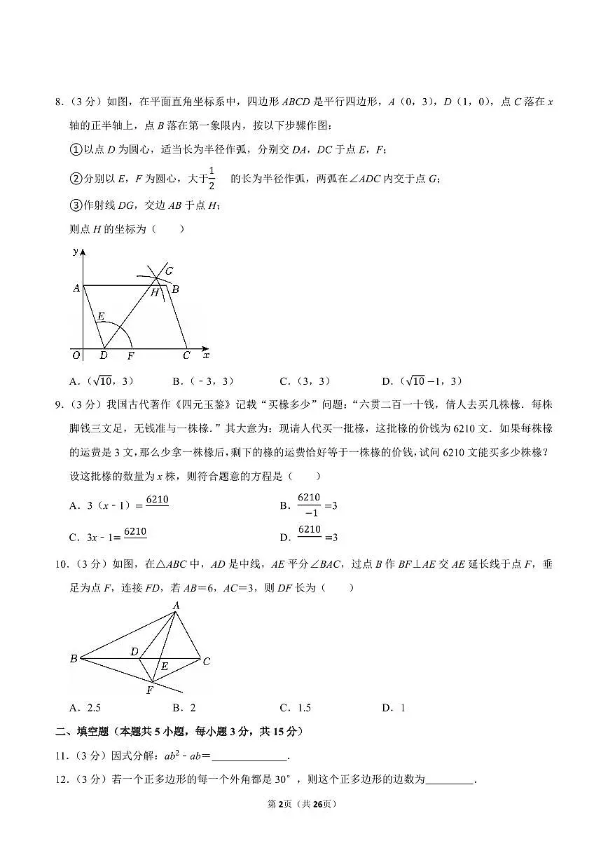 2023-2024学年深圳市福田区八年级下册期末数学试卷及答案第2页