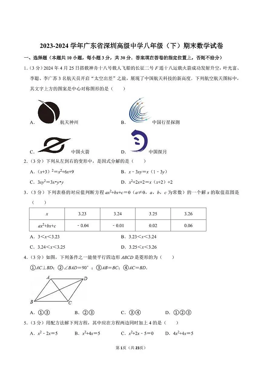 2023-2024学年深圳市高级中学八年级下册期末数学试卷及答案第1页