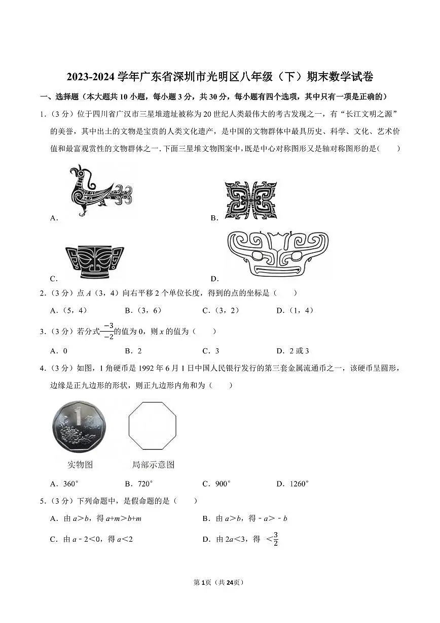 2023-2024学年深圳市光明区八年级下册期末数学试卷及答案第1页