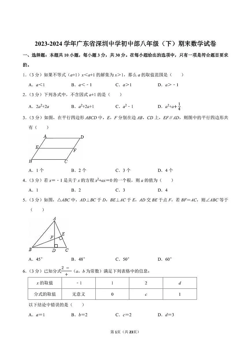 2023-2024学年深圳中学八年级下册期末数学试卷及答案第1页
