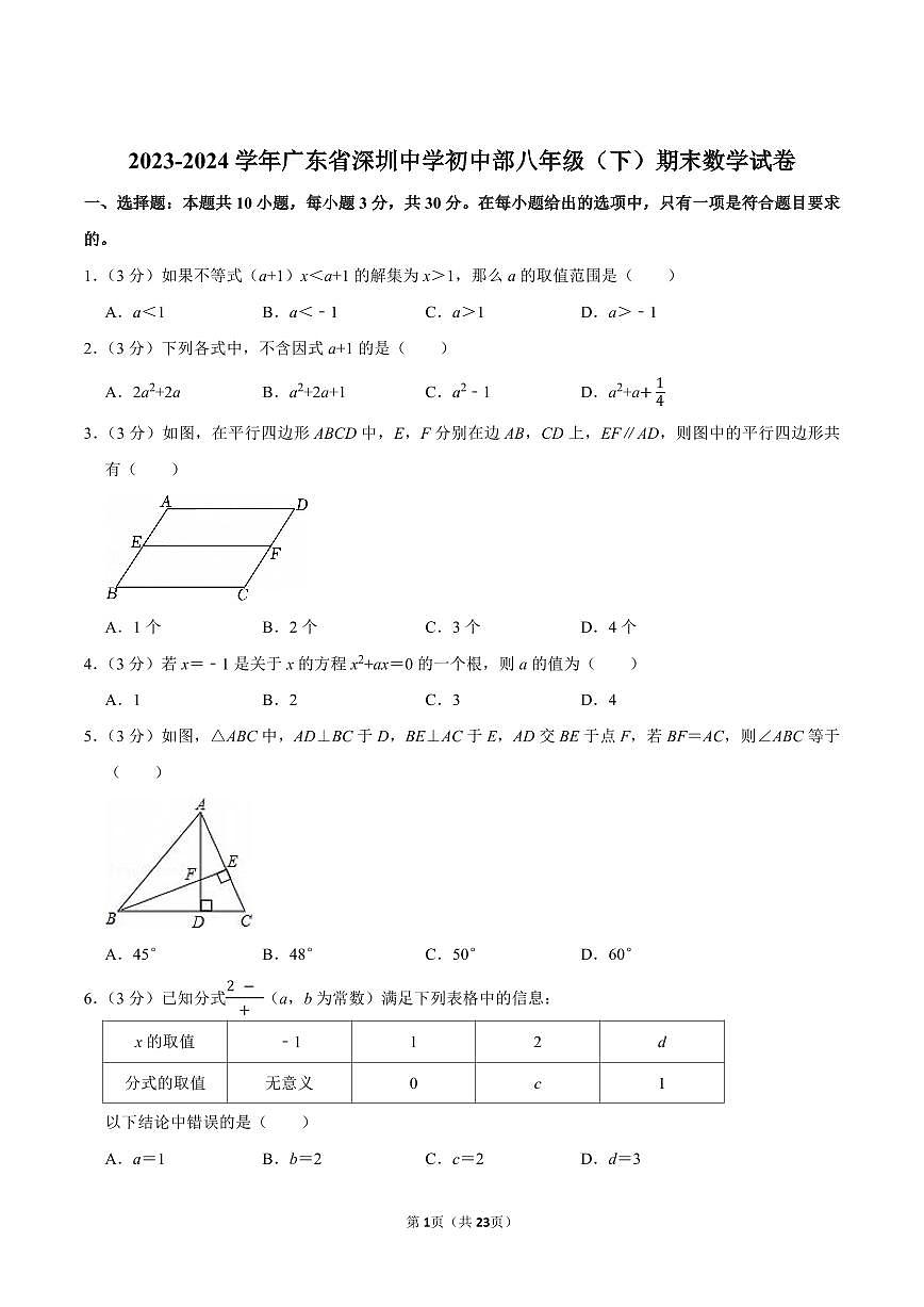 2023-2024学年深圳中学八年级下册期末数学试卷及答案第1页