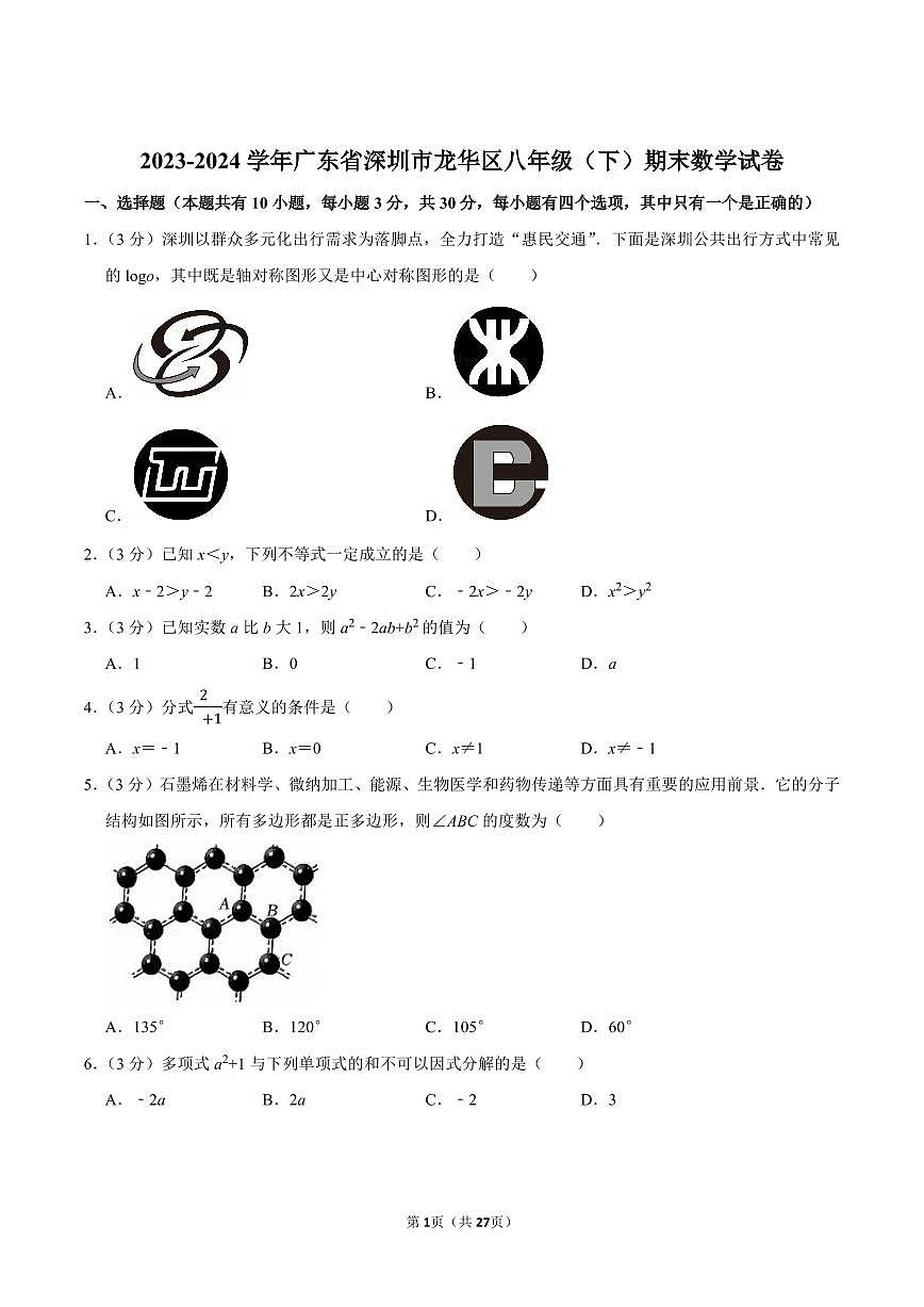 2023-2024学年深圳市龙华区八年级下册期末数学试卷及答案第1页