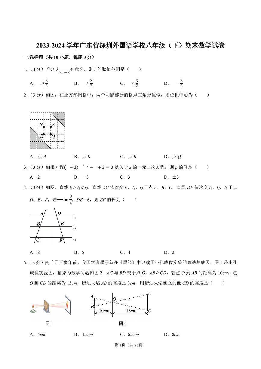 2023-2024学年深圳外国语学校八年级下册期末数学试卷及答案第1页