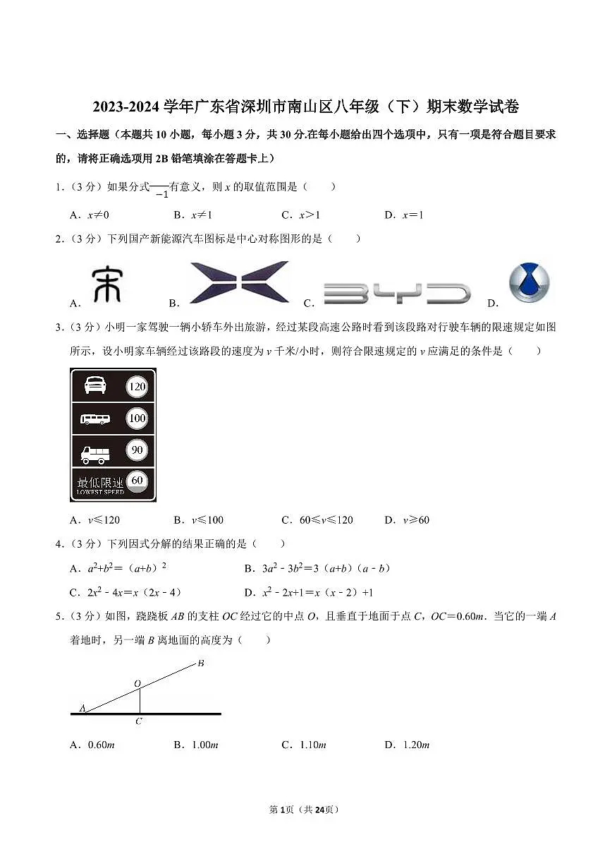 2023-2024学年深圳市南山区八年级下册期末数学试卷及答案第1页