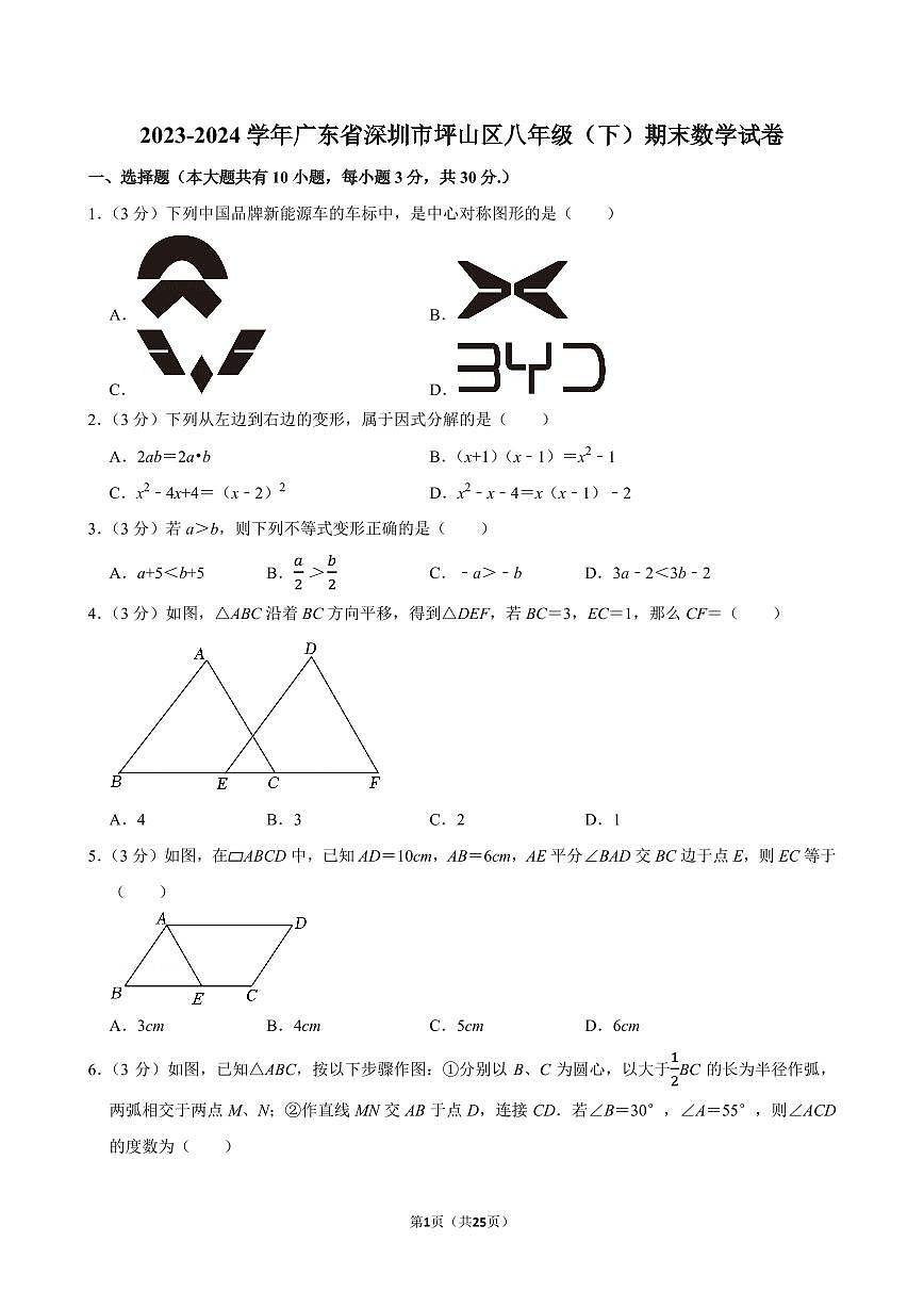 2023-2024学年深圳市坪山区八年级下册期末数学试卷及答案第1页