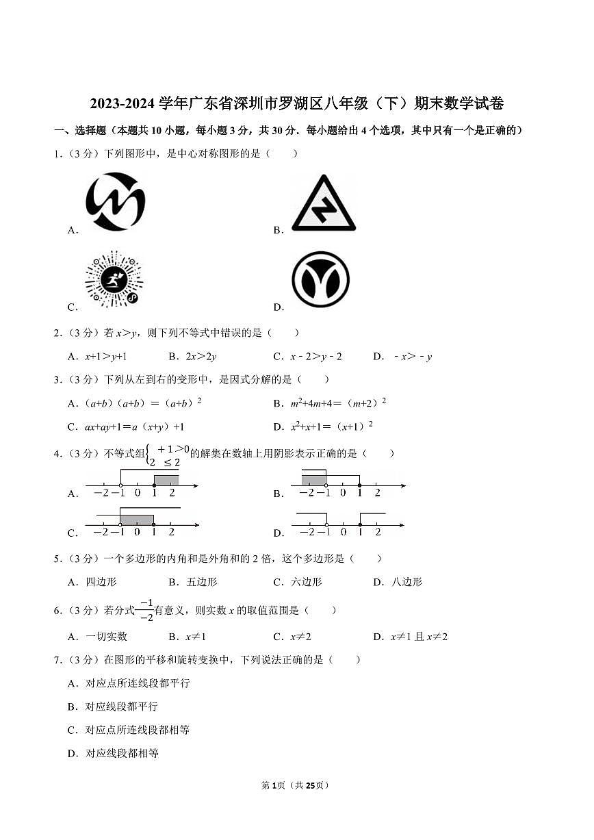 2023-2024学年深圳市罗湖区八年级下册期末数学试卷及答案第1页