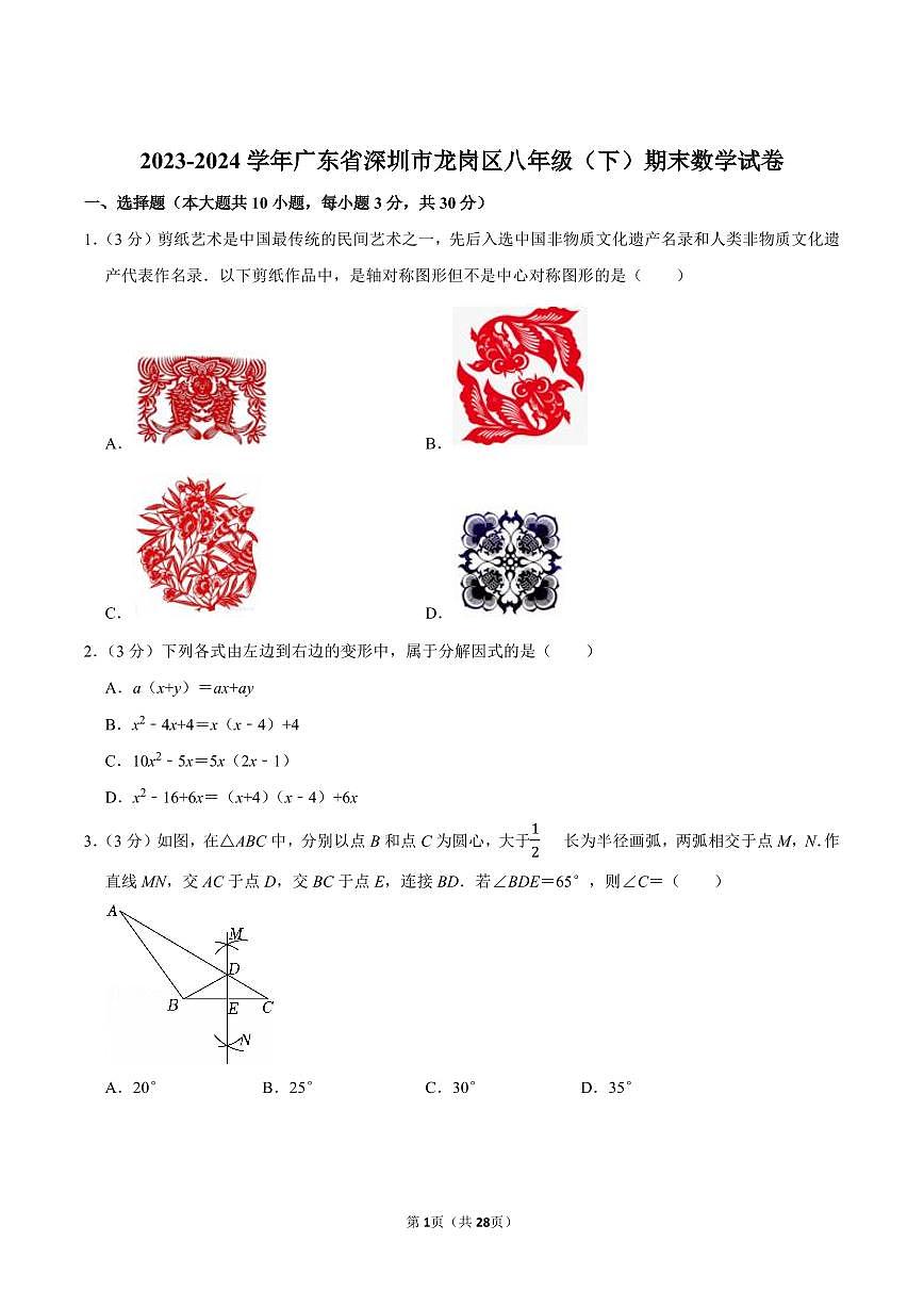 2023-2024学年深圳市龙岗区八年级下册期末数学试卷及答案第1页