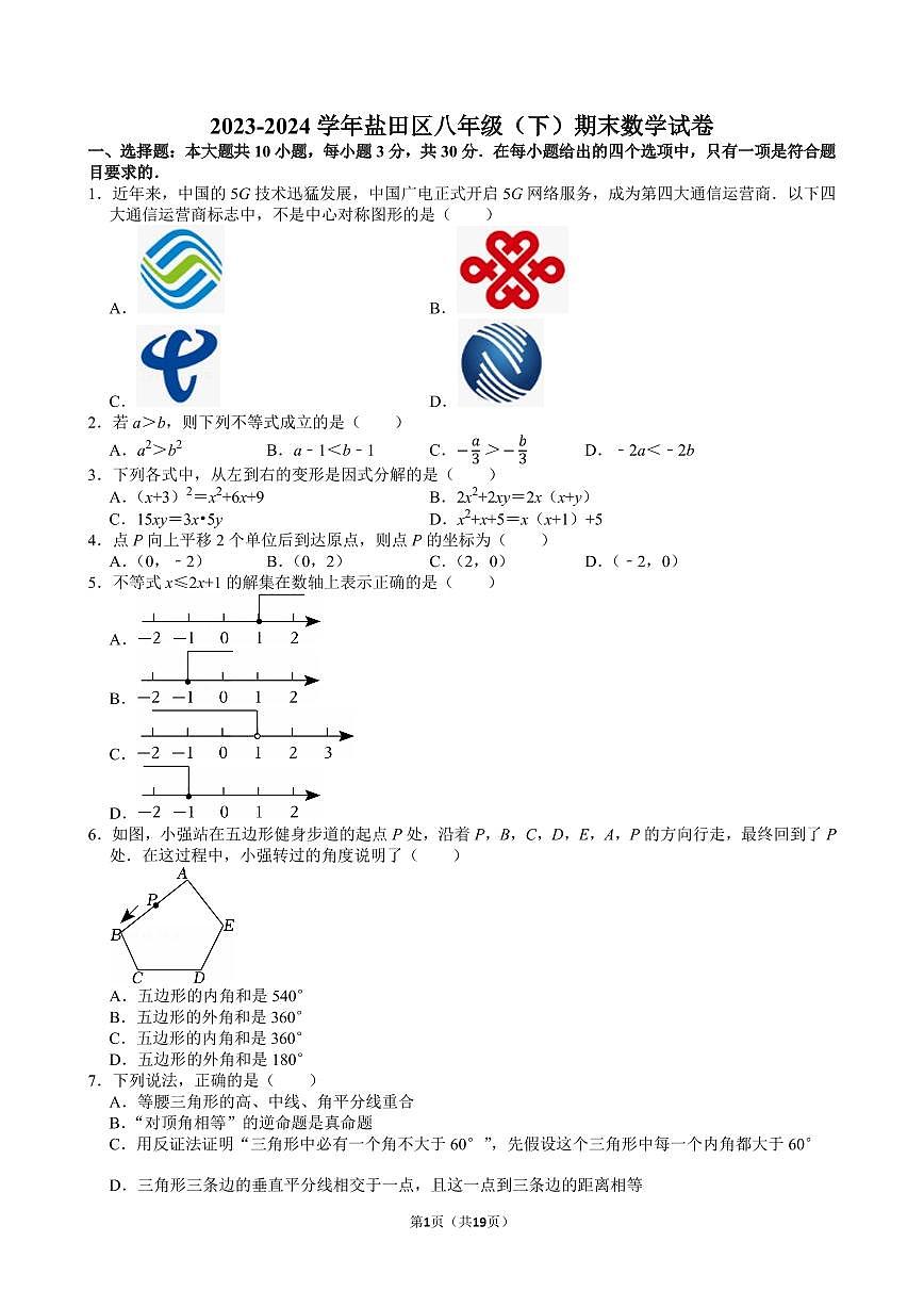 2023-2024学年深圳市盐田区八年级下册期末数学试卷及答案第1页