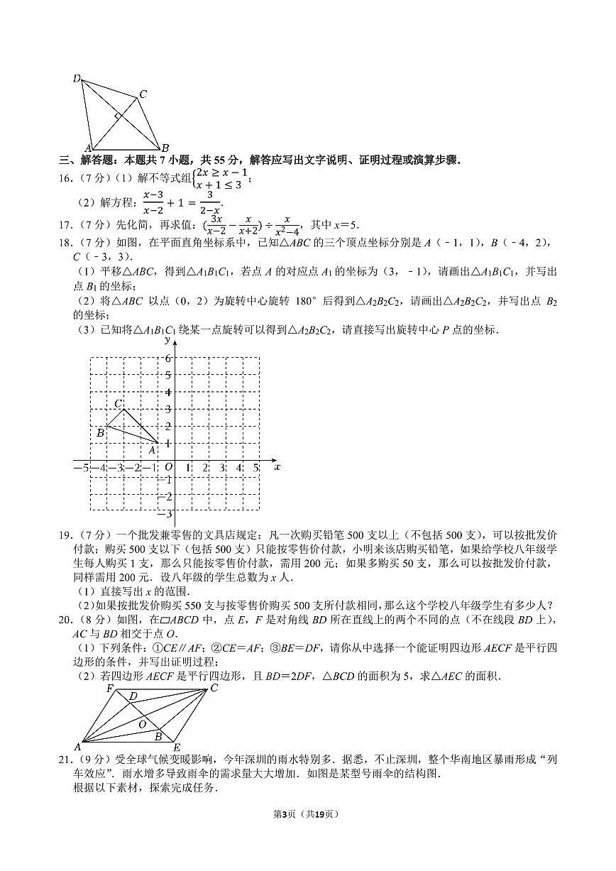 2023-2024学年深圳市盐田区八年级下册期末数学试卷及答案第3页
