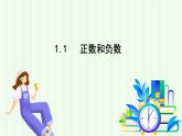 青島版數(shù)學(xué)2024七年級(jí)上冊(cè)  1.1 正數(shù)和負(fù)數(shù) PPT課件