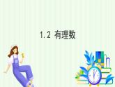 青島版數(shù)學(xué)2024七年級(jí)上冊(cè)  1.2 有理數(shù) PPT課件