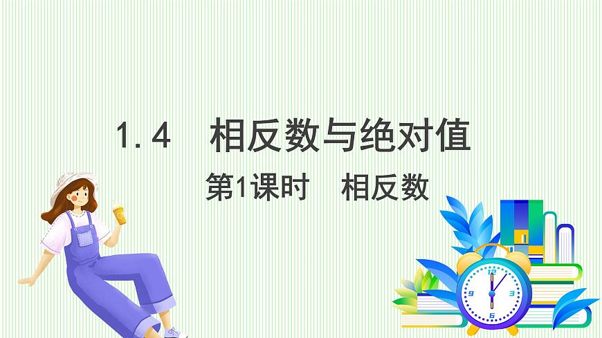 青岛版数学2024七年级上册  1.4 相反数与绝对值 第1课时相反数 PPT课件第2页