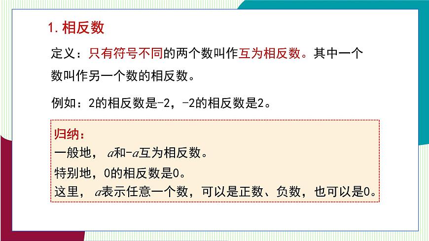 青岛版数学2024七年级上册  1.4 相反数与绝对值 第1课时相反数 PPT课件第6页
