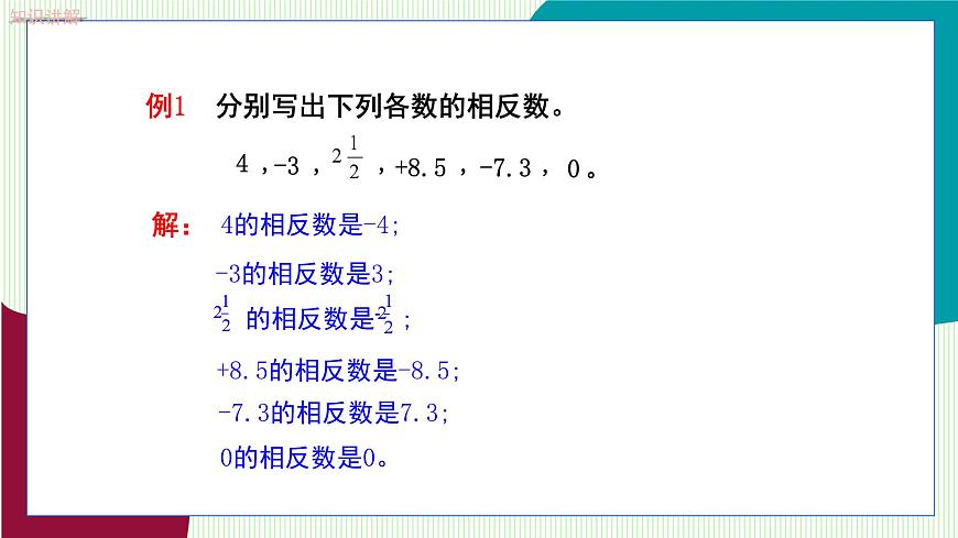 青岛版数学2024七年级上册  1.4 相反数与绝对值 第1课时相反数 PPT课件第7页